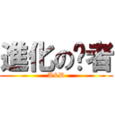 進化の论者 (A&D)