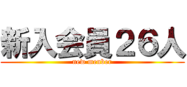 新入会員２６人 (new menber)