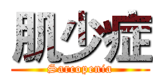 肌少症 (Sarcopenia)