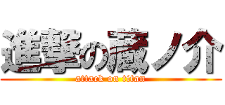 進撃の蔵ノ介 (attack on titan)