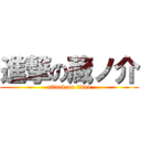 進撃の蔵ノ介 (attack on titan)