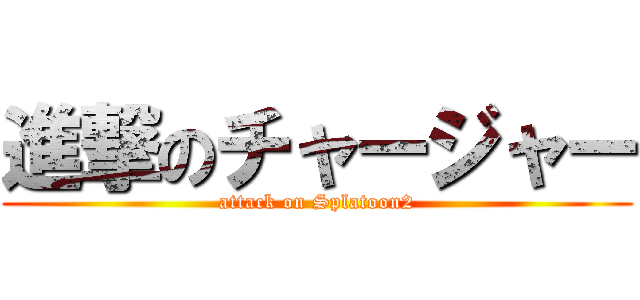 進撃のチャージャー (attack on Splatoon2)