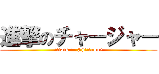 進撃のチャージャー (attack on Splatoon2)