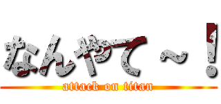 なんやて～！ (attack on titan)