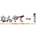 なんやて～！ (attack on titan)