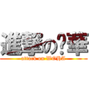 進撃の吳華 (attack on WOHA)