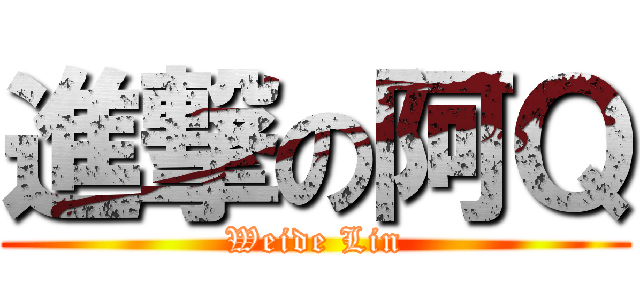 進撃の阿Ｑ (Weide Lin)