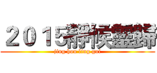 ２０１５靜候靈歸 (jing hou ling gui)