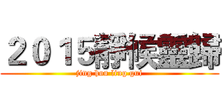２０１５靜候靈歸 (jing hou ling gui)
