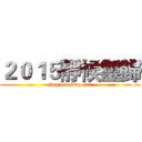 ２０１５靜候靈歸 (jing hou ling gui)