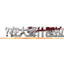  你在大聲什麼拉 (What are you pulling out loud)
