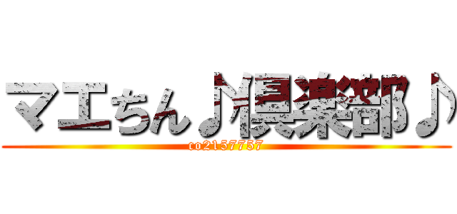 マエちん♪倶楽部♪ (co2157757)