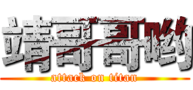 靖哥哥哟 (attack on titan)