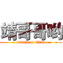 靖哥哥哟 (attack on titan)