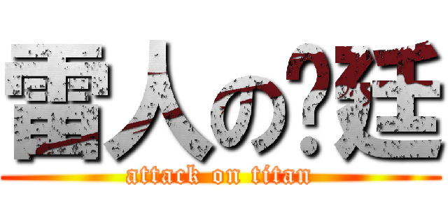 雷人の彥廷 (attack on titan)