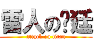雷人の彥廷 (attack on titan)