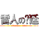 雷人の彥廷 (attack on titan)