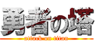 勇者の塔 (attack on titan)