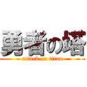 勇者の塔 (attack on titan)