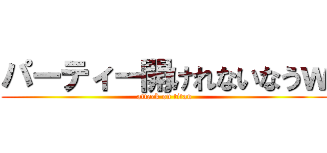 パーティー開けれないなうｗ (attack on titan)