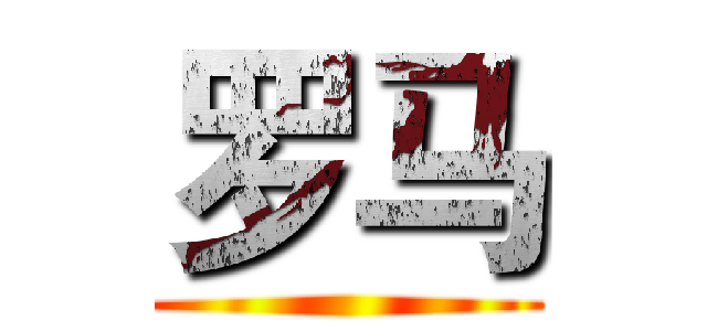 罗马 ()