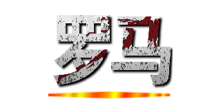 罗马 ()