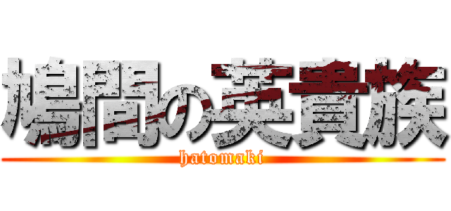 鳩間の英貴族 (hatomaki)