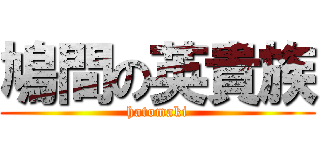 鳩間の英貴族 (hatomaki)