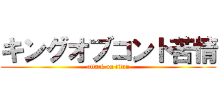 キングオブコント苦情 (attack on titan)