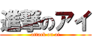 進撃のアイ (attack on ai)