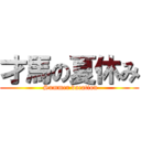 才馬の夏休み ( Summer vacation)