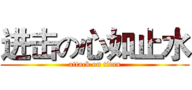 进击の心如止水 (attack on titan)