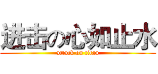 进击の心如止水 (attack on titan)