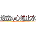 进击の心如止水 (attack on titan)