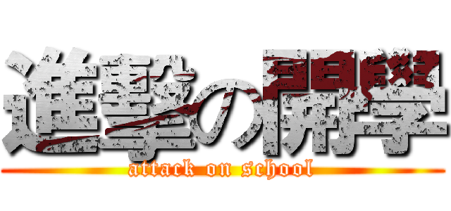 進擊の開學 (attack on school)