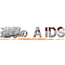 進撃の ＡＩＤＳ (ATTACK ON AIDS)