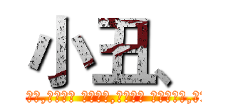 小丑、 (小丑的世界,总被一分为二 一半阳光,一半阴影 一半欢乐,一半凄凉 我真想知道,那一条神秘的分界线究竟是什么?)