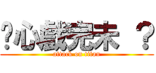 內心戲完未 ？ (attack on titan)