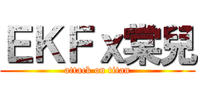 ＥＫＦｘ棠兒 (attack on titan)