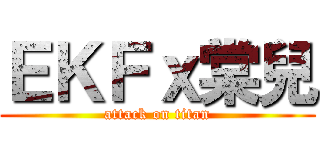 ＥＫＦｘ棠兒 (attack on titan)