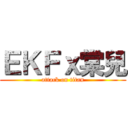 ＥＫＦｘ棠兒 (attack on titan)