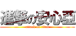 進撃の安心亞 (attack on titan)