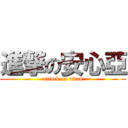 進撃の安心亞 (attack on titan)