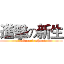 進擊の新生 (attack on freshman)
