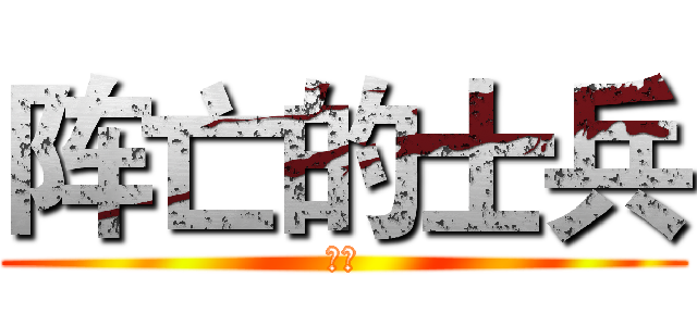 阵亡的士兵 (西姆)