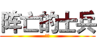 阵亡的士兵 (西姆)