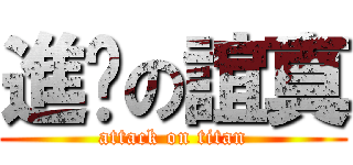進擊の誼真 (attack on titan)