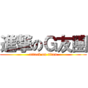 進撃のＧ友團 (attack on titan)