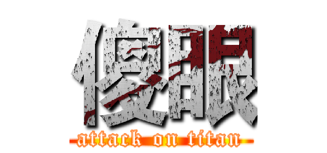傻眼 (attack on titan)