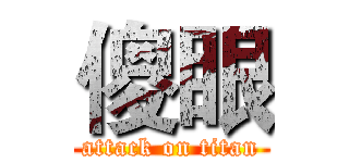 傻眼 (attack on titan)